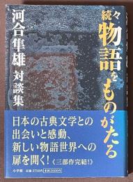 続々　物語をものがたる　河合隼雄対談集