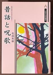 昔話と呪歌