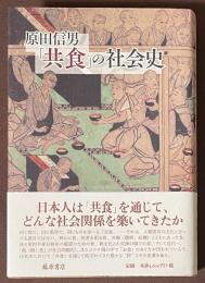 「共食」の社会史