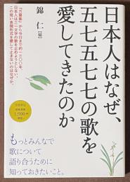 日本人はなぜ、五七五七七の歌を愛してきたのか