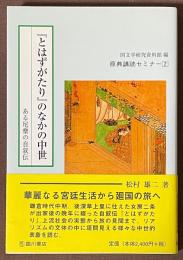 『とはずがたり』のなかの中世　ある尼僧の自叙伝