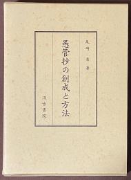 愚管抄の創成と方法