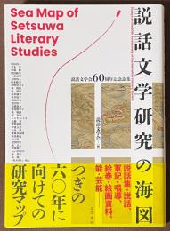 説話文学研究の海図　説話文学会60周年記念論集