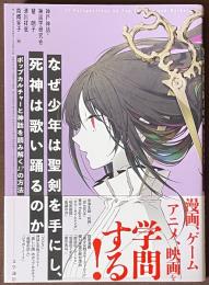 なぜ少年は聖剣を手にし、死神は歌い踊るのか　ポップカルチャーと神話を読み解く17の方法