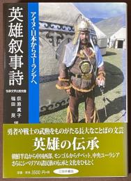 英雄叙事詩　アイヌ・日本からユーラシアへ