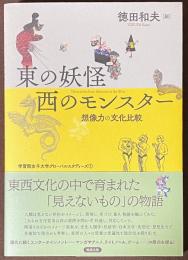 東の妖怪・西のモンスター　想像力の文化比較