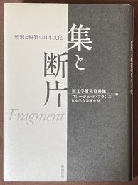 集と断片　類聚と編纂の日本文化