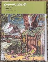 ピーター・パンとウェンディ