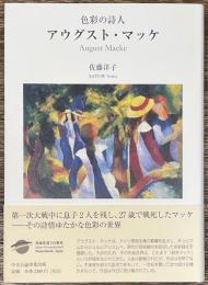 色彩の詩人　アウグスト・マッケ
