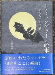 トミ・ウンゲラーと絵本　その人生と作品