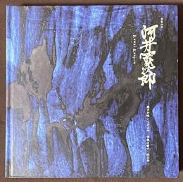 没後50年　河井寛次郎　過去が咲いてゐる今、未来の蕾で一杯な今