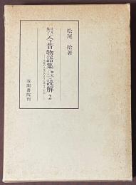 注文に基づく　今昔物語集読解　2　巻20・22・23