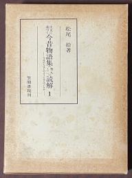 注文に基づく　今昔物語集読解　1　序説・巻19
