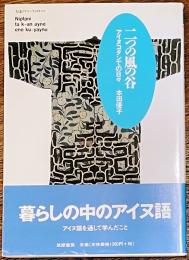 二つの風の谷　アイヌコタンでの日々
