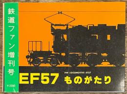 EF57ものがたり