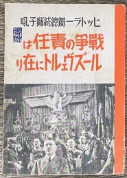 戦争の責任はルーズヴェルトに在り　ヒトラー独総統獅子吼