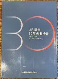 JR貨物30年のあゆみ