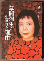 草間彌生が生まれた理由