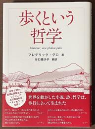 歩くという哲学