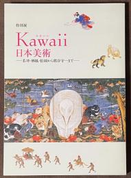 特別展　Kawaii日本美術　若沖・栖鳳・松園から熊谷守一まで