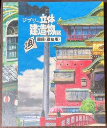 ジブリの立体建造物展　図録　[復刻版]