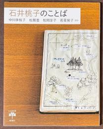 石井桃子のことば