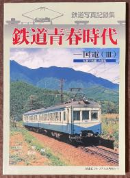 鉄道青春時代　国電　III　私鉄で活躍した国電
