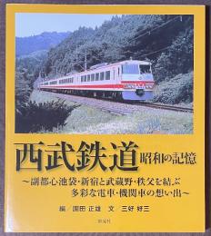 西武鉄道　昭和の記憶　副都心池袋・新宿と武蔵野・秩父を結ぶ多彩な電車・機関車の想い出