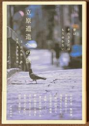 立原道造への旅　夢は　そのさきには　もうゆかない