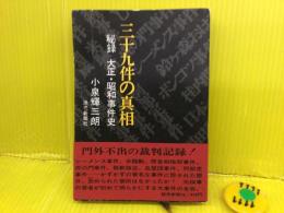 三十九件の真相 : 秘録大正・昭和事件史