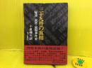 三十九件の真相 : 秘録大正・昭和事件史