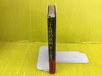 三十九件の真相 : 秘録大正・昭和事件史