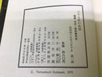三十九件の真相 : 秘録大正・昭和事件史