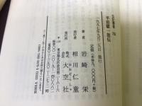 平沼騏一郎伝 : 伝記・平沼騏一郎