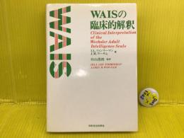 WAISの臨床的解釈