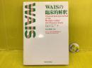 WAISの臨床的解釈