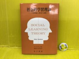 社会的学習理論 : 人間理解と教育の基礎