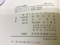 社会的学習理論 : 人間理解と教育の基礎