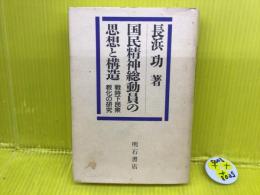 国民精神総動員の思想と構造 : 戦時下民衆教化の研究