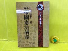 逐条帝国憲法講義