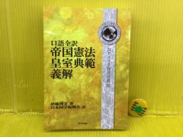 口語訳帝国憲法皇室典範義解