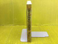 口語訳帝国憲法皇室典範義解