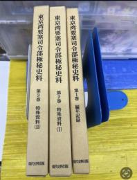 東京湾要塞司令部極秘史料