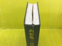 西原亀三日記