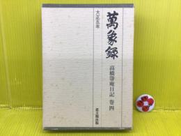 万象録 : 高橋箒庵日記
