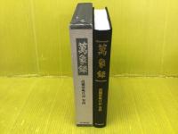 万象録 : 高橋箒庵日記