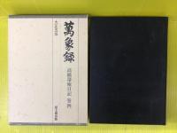 万象録 : 高橋箒庵日記