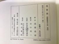 万象録 : 高橋箒庵日記