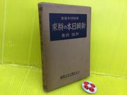 新興日本の将来