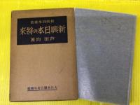 新興日本の将来